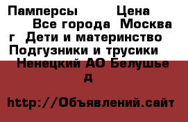 Памперсы Goon › Цена ­ 1 000 - Все города, Москва г. Дети и материнство » Подгузники и трусики   . Ненецкий АО,Белушье д.